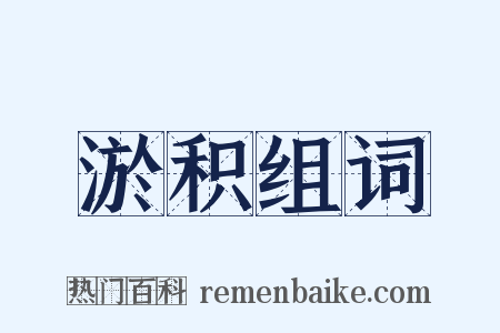 淤积组词是什么意思的图片